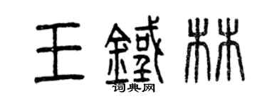 曾慶福王鐵林篆書個性簽名怎么寫