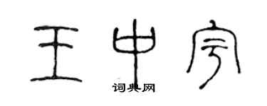 陳聲遠王中宇篆書個性簽名怎么寫