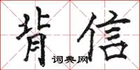 駱恆光背信楷書怎么寫