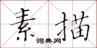 黃華生素描楷書怎么寫
