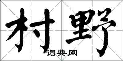 翁闓運村野楷書怎么寫