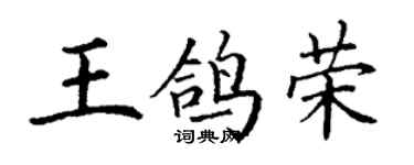 丁謙王鴿榮楷書個性簽名怎么寫