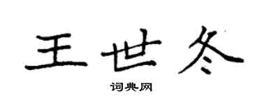 袁強王世冬楷書個性簽名怎么寫