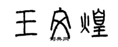 曾慶福王文煌篆書個性簽名怎么寫