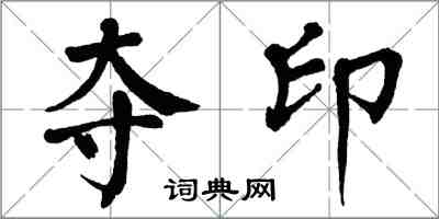 翁闓運奪印楷書怎么寫