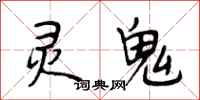段相林靈鬼行書怎么寫