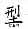 盧中南寫的硬筆楷書型