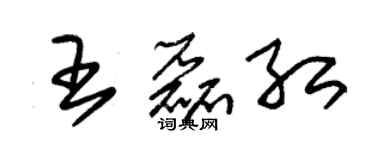 朱錫榮王磊紅草書個性簽名怎么寫