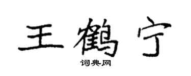 袁強王鶴寧楷書個性簽名怎么寫