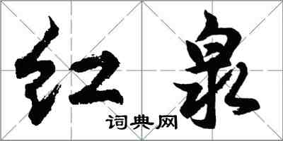 胡問遂紅泉行書怎么寫