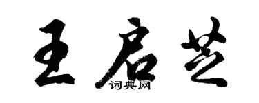 胡問遂王啟芝行書個性簽名怎么寫