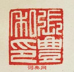 集古印譜的篆刻印章張豐私印