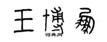 曾慶福王博鵬篆書個性簽名怎么寫