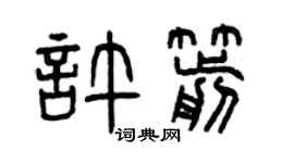 曾慶福許箭篆書個性簽名怎么寫