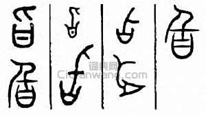 “旨”篆刻印章