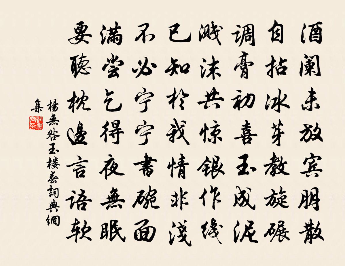 楊無咎玉樓春書法作品欣賞