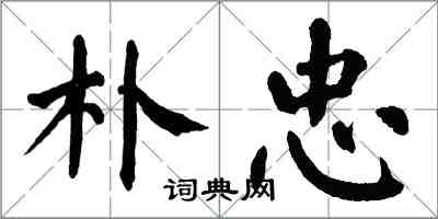 翁闓運朴忠楷書怎么寫