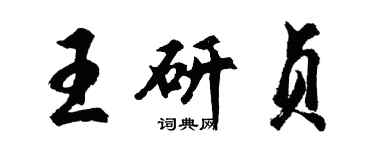 胡問遂王研貞行書個性簽名怎么寫