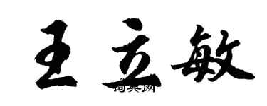 胡問遂王立敏行書個性簽名怎么寫