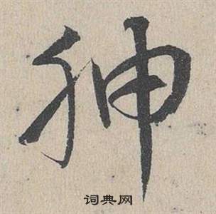 鄧文原臨皇象急就章中胂的寫法