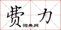 黃華生費力楷書怎么寫