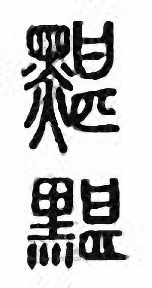 金石大字典的篆刻印章黮