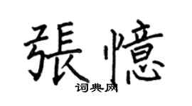 何伯昌張憶楷書個性簽名怎么寫