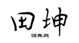 曾慶福田坤行書個性簽名怎么寫