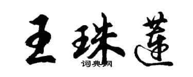 胡問遂王珠蓮行書個性簽名怎么寫