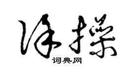 曾慶福徐操草書個性簽名怎么寫
