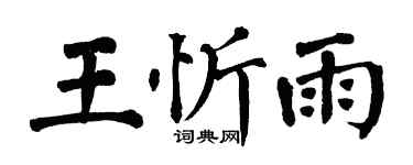 翁闓運王忻雨楷書個性簽名怎么寫