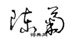 曾慶福陳菊草書個性簽名怎么寫