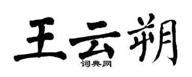 翁闓運王雲朔楷書個性簽名怎么寫