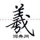 田英章寫的硬筆楷書羲