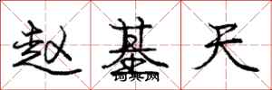 龐中華趙基天行書怎么寫