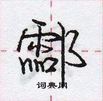 龐中華寫的硬筆行書酃