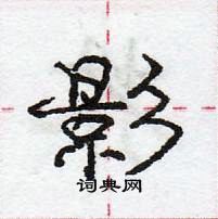 龐中華寫的硬筆行書影