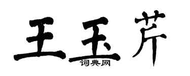 翁闓運王玉芹楷書個性簽名怎么寫