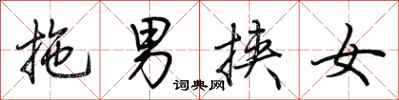 荊霄鵬拖男挾女行書怎么寫