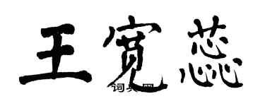 翁闓運王寬蕊楷書個性簽名怎么寫