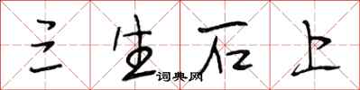 段相林三生石上行書怎么寫