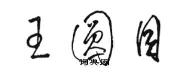 駱恆光王圓目草書個性簽名怎么寫