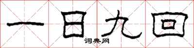 柯春海一日九回隸書怎么寫
