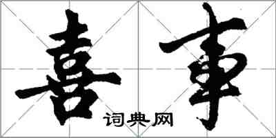 胡問遂喜事行書怎么寫