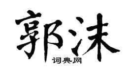 翁闓運郭沫楷書個性簽名怎么寫