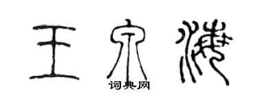 陳聲遠王泉海篆書個性簽名怎么寫