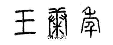 曾慶福王康年篆書個性簽名怎么寫