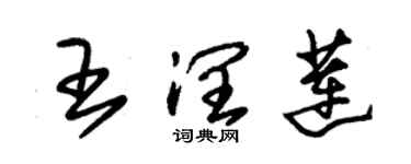 朱錫榮王潤蓮草書個性簽名怎么寫