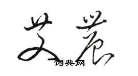 駱恆光艾農草書個性簽名怎么寫