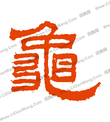 桐柏廟碑寫的龜